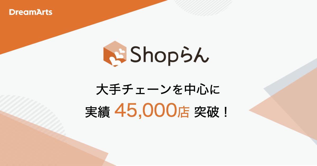 Shopらん®の導入実績が45,000店舗を突破