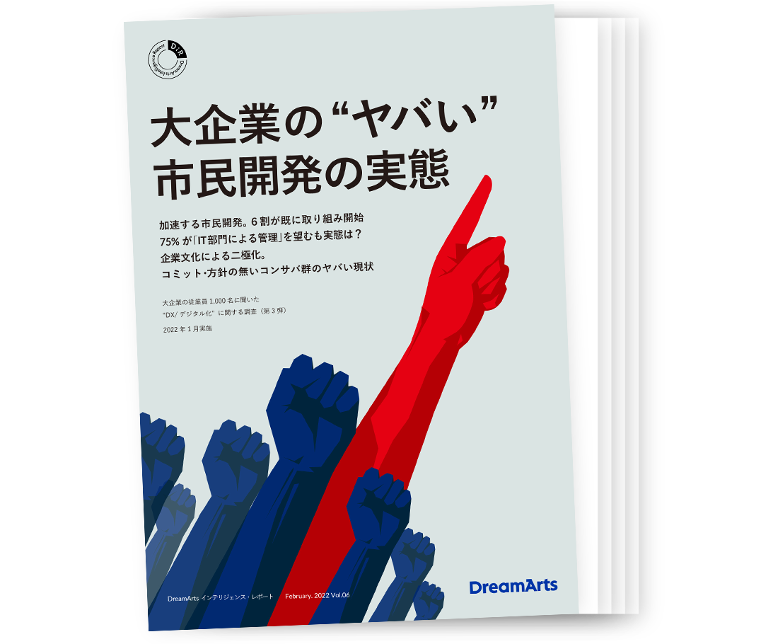 大企業の“ヤバい”市民開発の実態