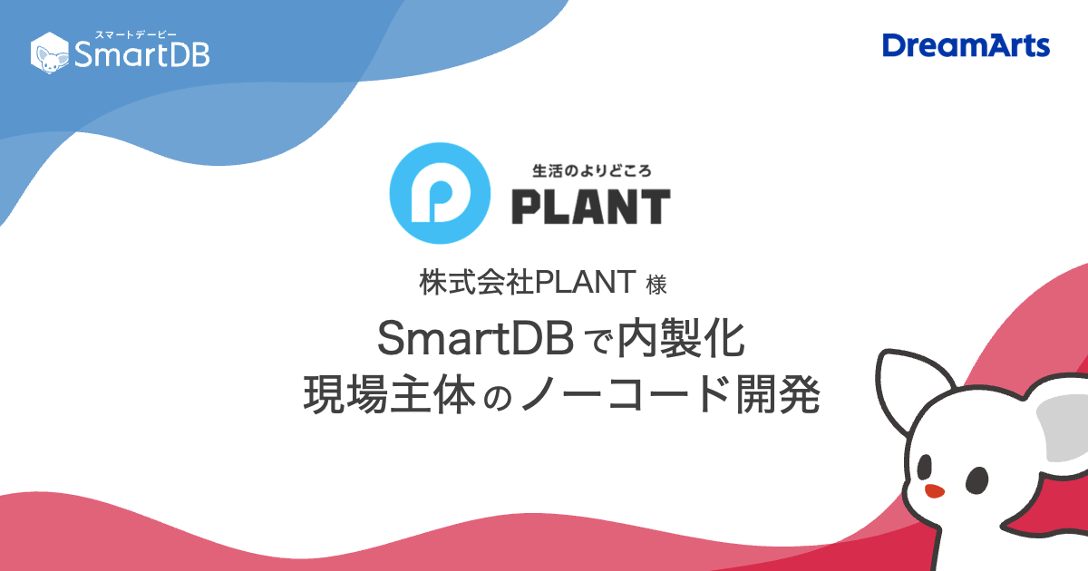 PLANT、SmartDB®導入で200業務のデジタル化へ