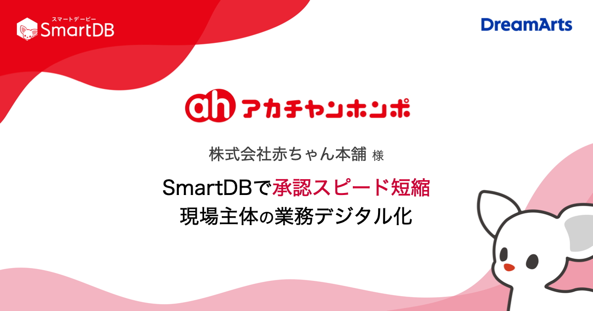 赤ちゃん本舗、SmartDB®︎で承認スピードを短縮