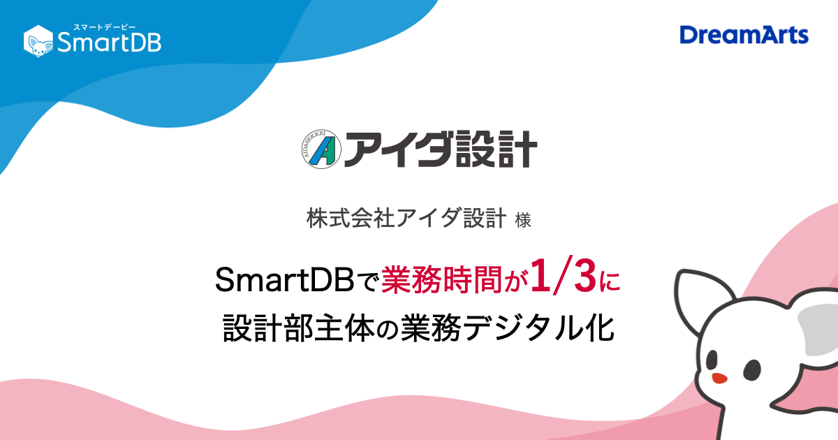 アイダ設計、SmartDB®で見積依頼の業務時間を1/3に短縮