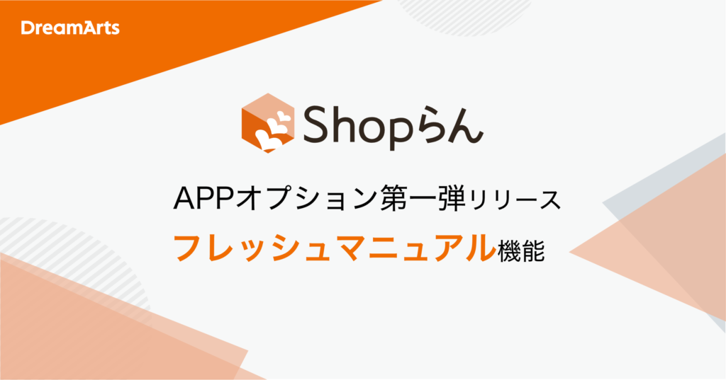 PoCの質とスピードを変革する新プロダクト「APPオプション」を発表