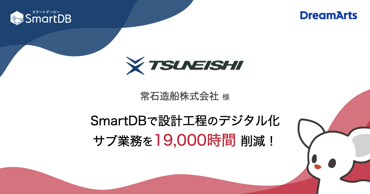 常石造船、SmartDB®︎で設計工程の作業を年19,000時間削減