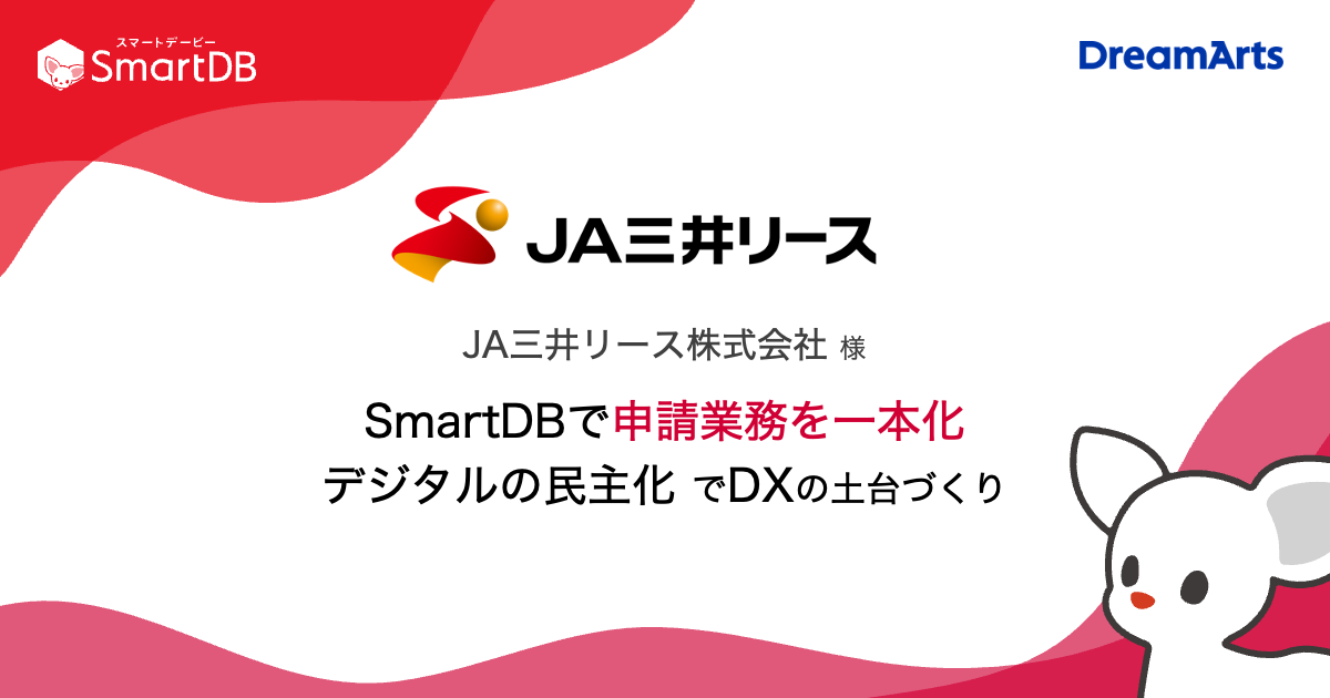 ＪＡ三井リース、混在する複数の申請方法をSmartDB®︎で一本化