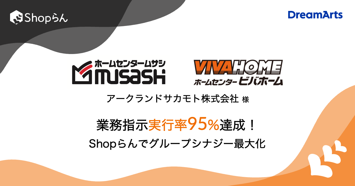 ホームセンタームサシ、Shopらん®導入で指示実行率95%達成