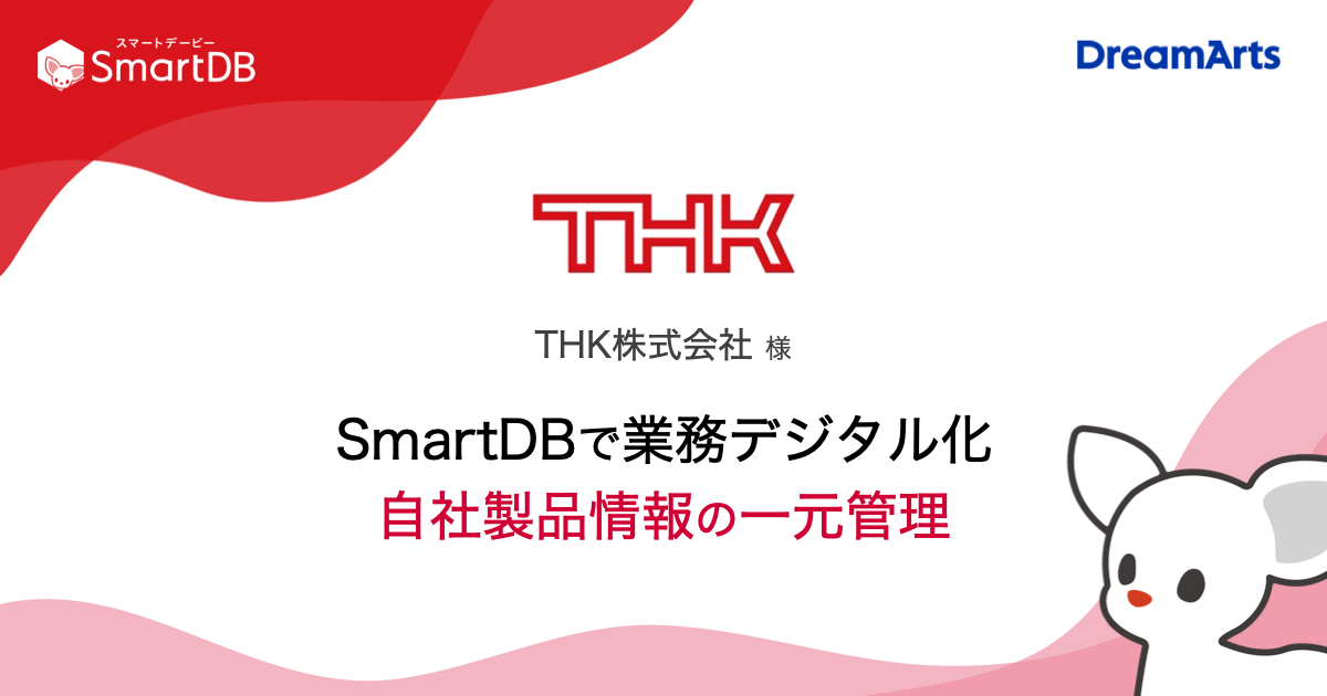 THK、SmartDB®︎で数百万件にのぼる製品の情報を一元管理