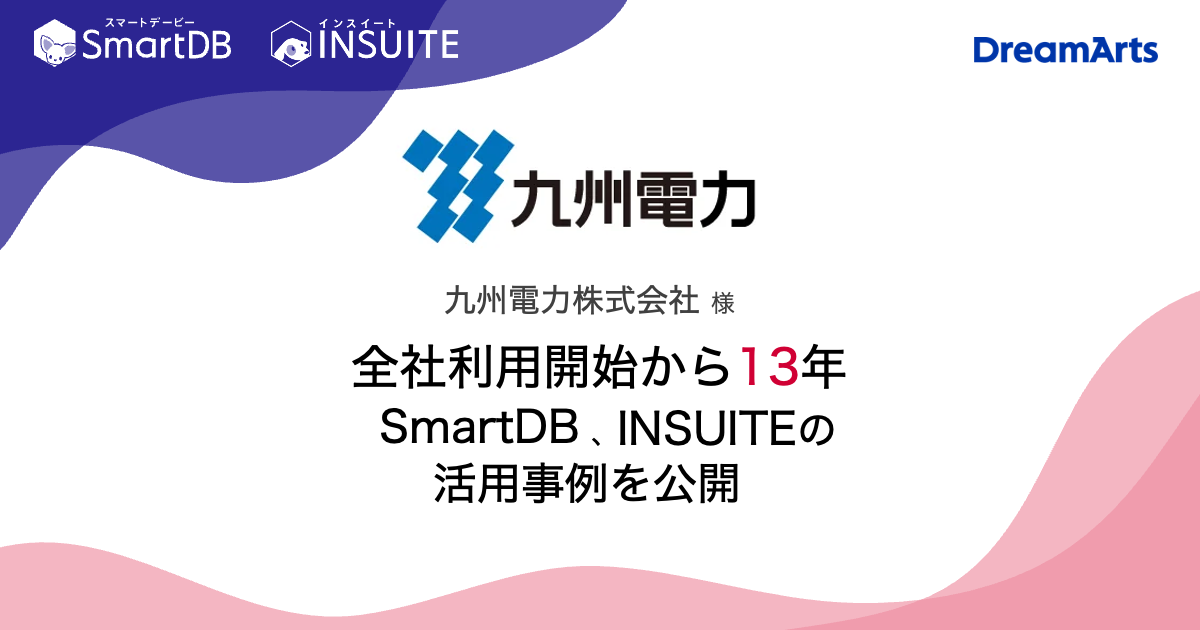 九州電力様の活用事例を公開しました（SmartDB®、INSUITE®）