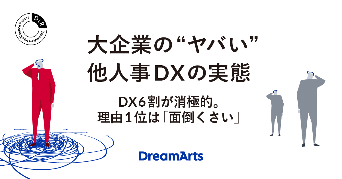 大企業のDXに欠かせないデジタルの民主化