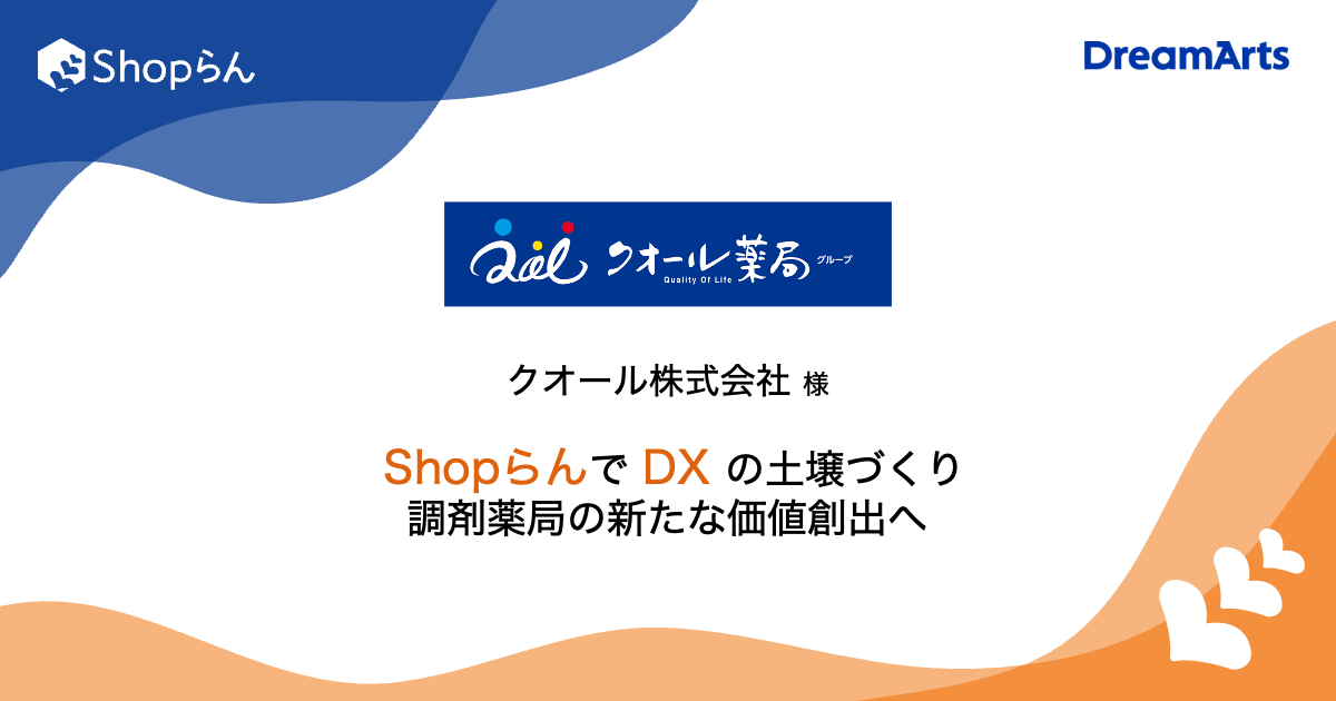 調剤薬局のクオール、コミュニケーション基盤にShopらん®を導入