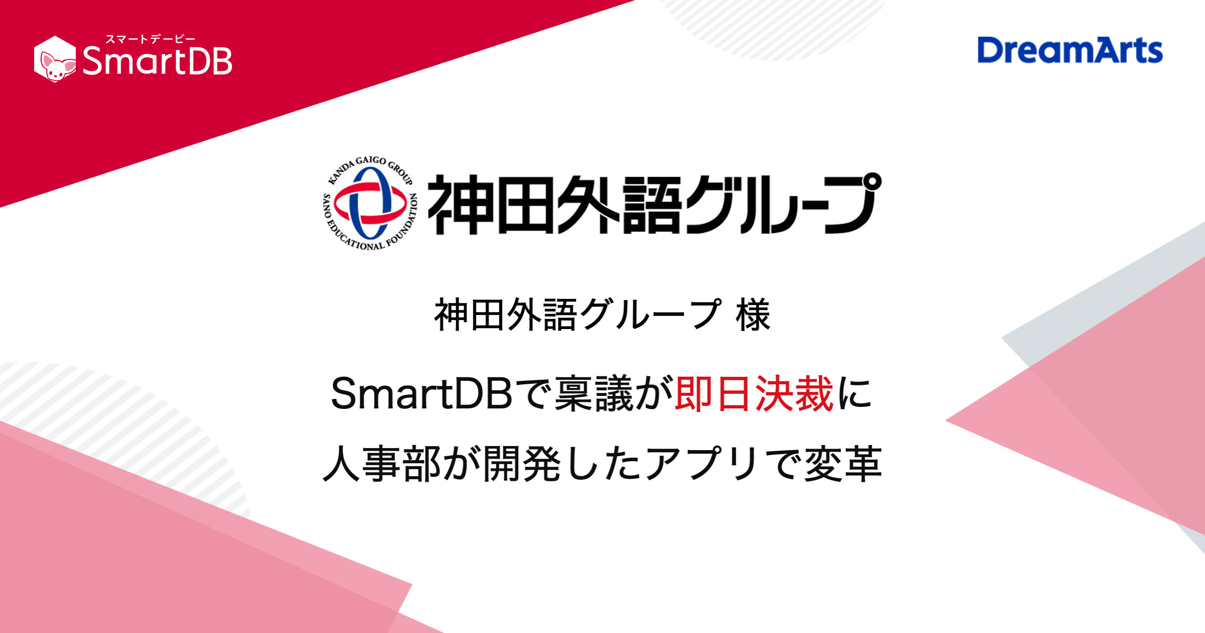 神田外語グループ、最長1ヵ月待ちの紙稟議をSmartDB®︎で即日決裁に