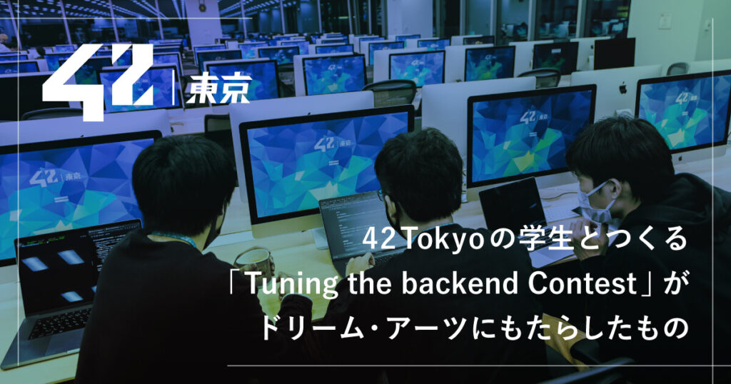 42 Tokyoの学生とつくる「Tuning the backend Contest」がドリーム・アーツにもたらしたもの