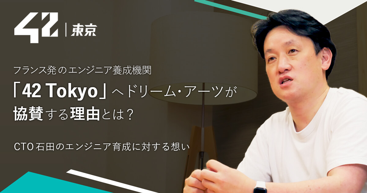 フランス発のエンジニア養成機関「42
        Tokyo」へドリーム・アーツが協賛する理由とは？