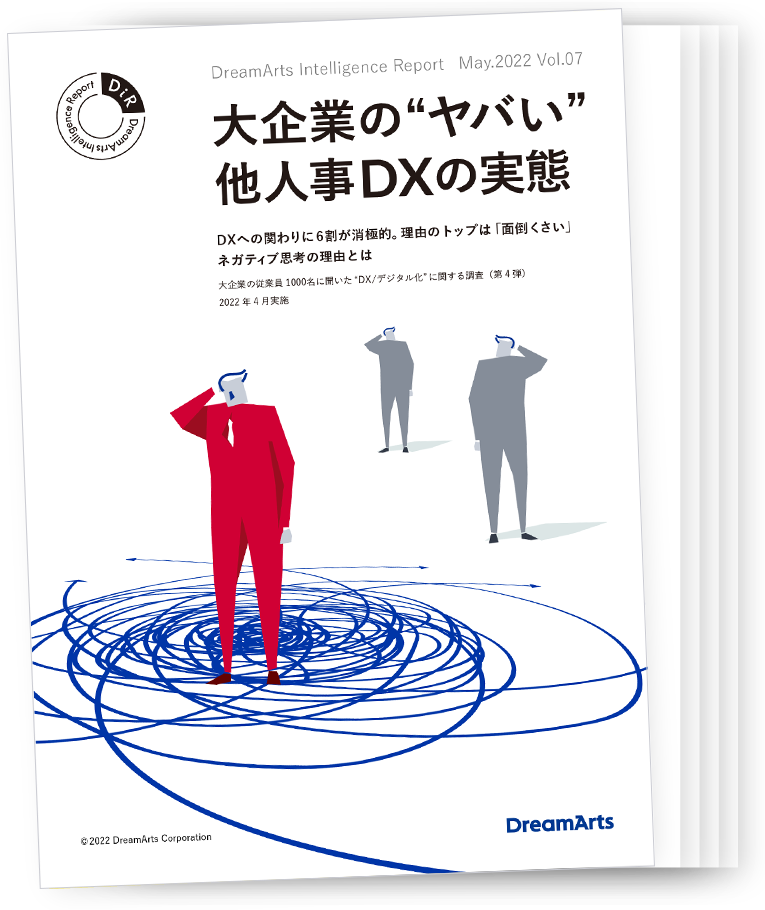  “調査レポート『大企業の”ヤバい”他人毎DXの実態