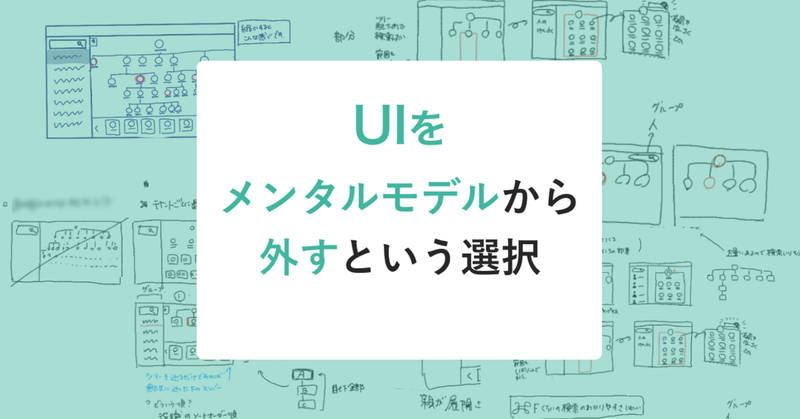 あえてメンタルモデルから外すという選択