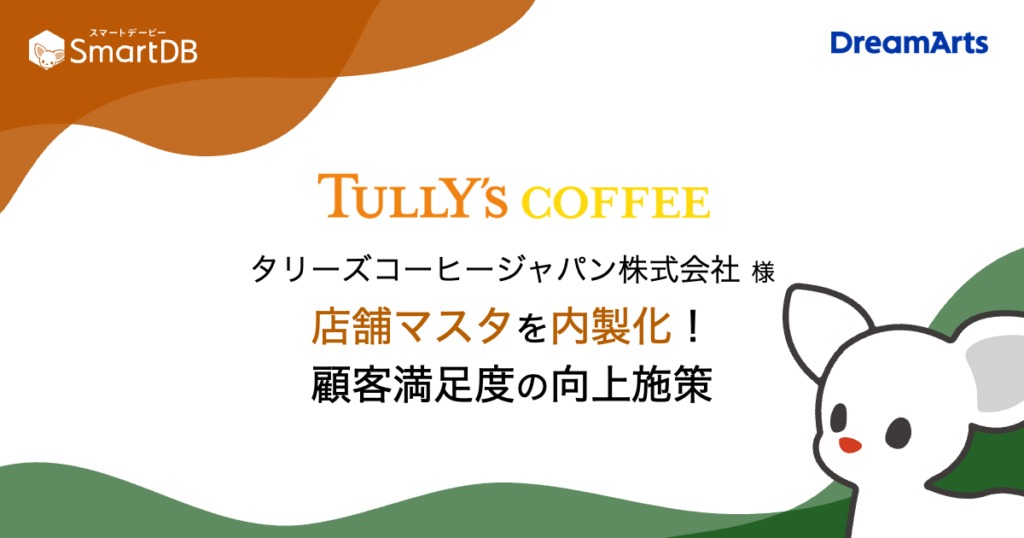 タリーズコーヒー、SmartDB®で約760店舗の「店舗カルテ」を内製