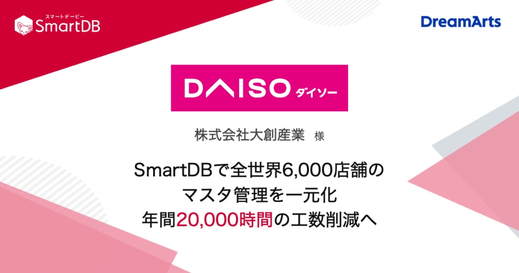 大創産業、SmartDB®︎で全世界約6,000店舗のマスタ管理を一元化し、年間約20,000時間の工数削減へ