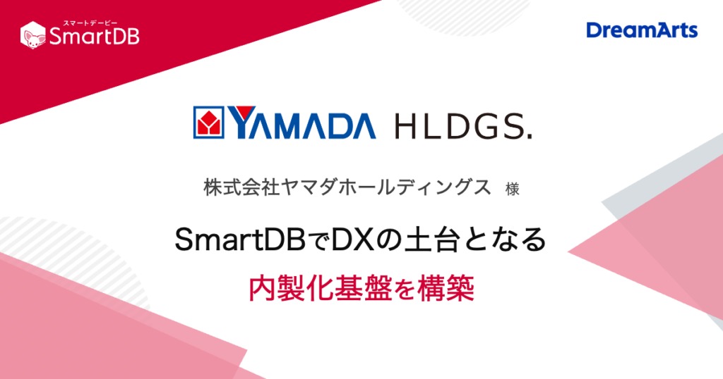 ヤマダホールディングス DX戦略による業務効率化をSmartDB®︎で実現
