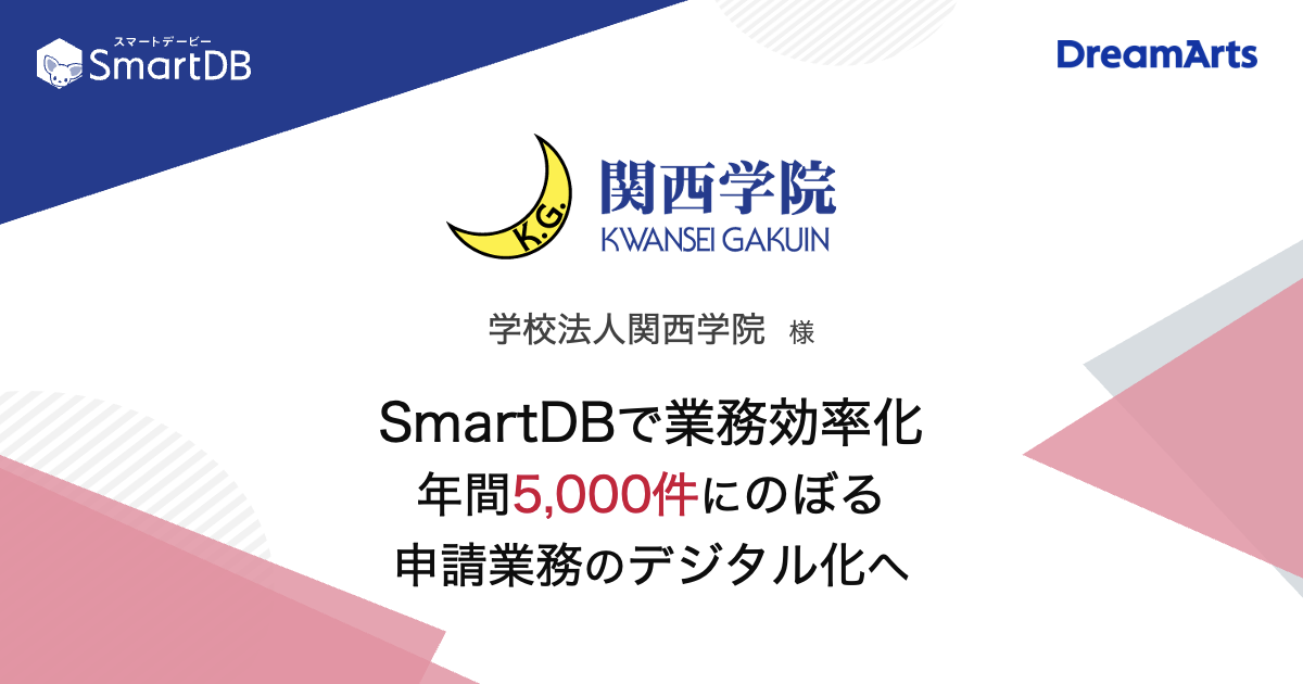 関西学院、業務効率化の一環としてSmartDB®を導入