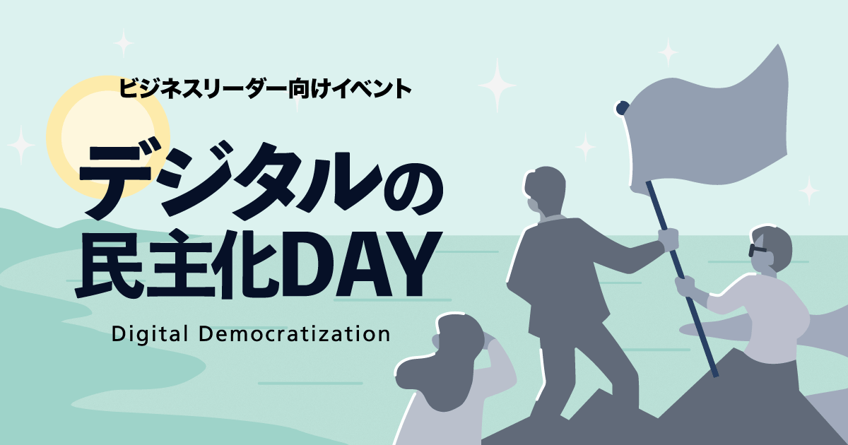 デジタルの民主化DAY 資料一括ダウンロード