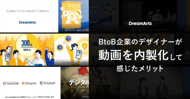 BtoB企業のデザイナーが、動画を内製化して感じたメリット