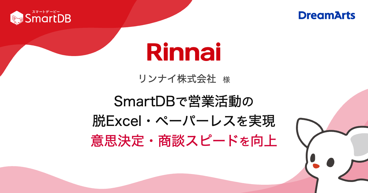 リンナイ、SmartDB®︎で営業の意思決定・商談スピードを向上