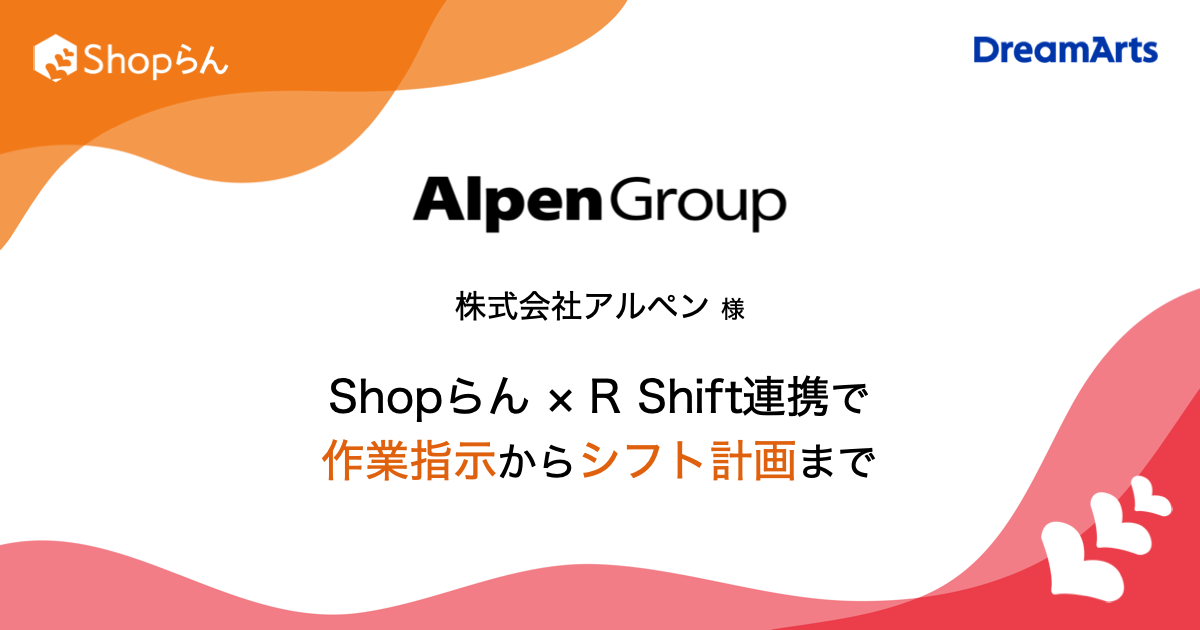 アルペン、約400店舗の作業指示・連絡からシフト計画・実行まで一気通貫の 革新的な多店舗オペレーションを実現