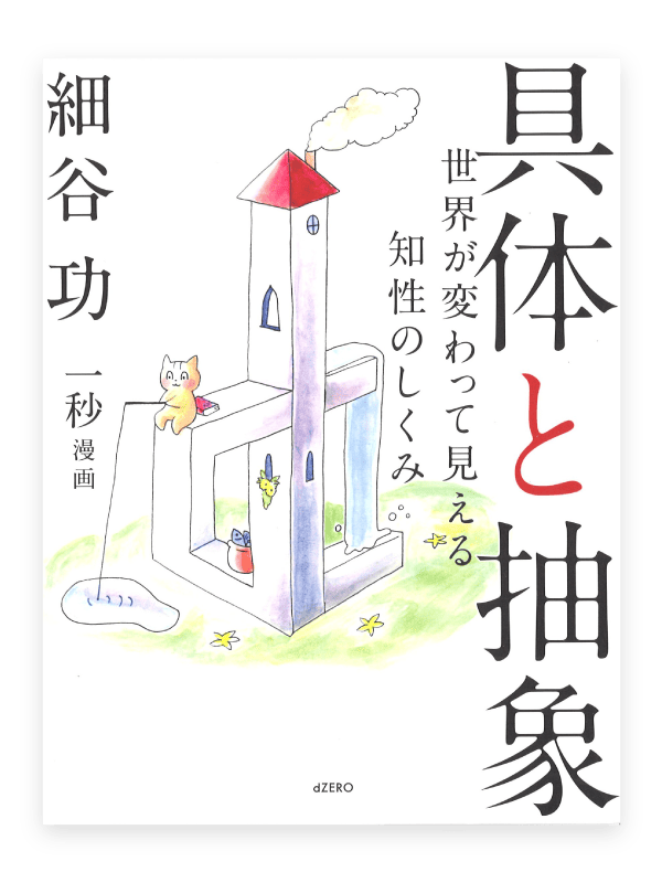 細谷功『具体と抽象 世界が変わって見える知性のしくみ』(dZERO)