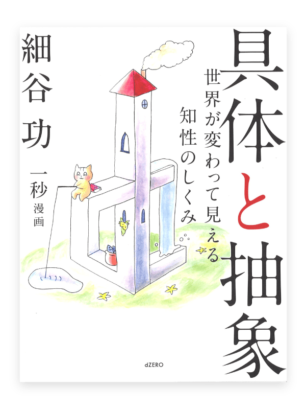 細谷功『具体と抽象 世界が変わって見える知性のしくみ』（dZERO）