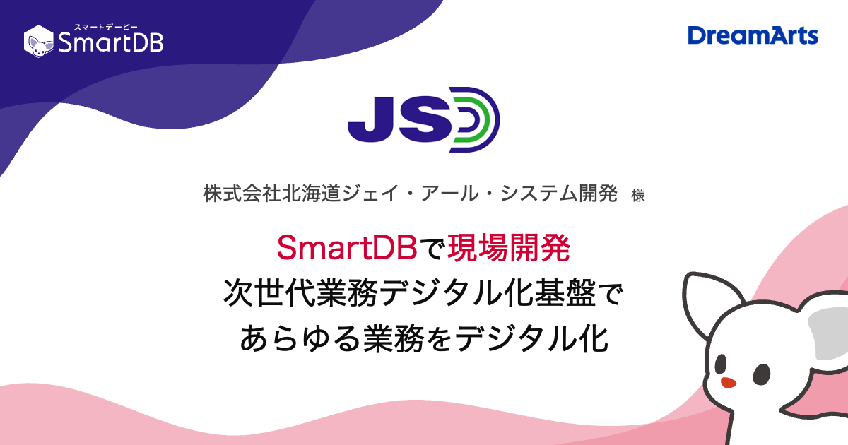 JR北海道グループの北海道ジェイ・アール・システム開発、 次世代業務デジタル化基盤にSmartDB®を採用