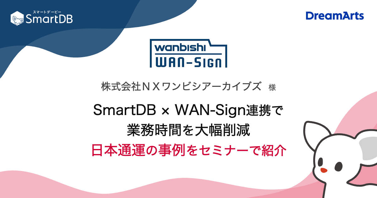 「SmartDB®」と「WAN-Sign」連携で業務時間を大幅削減