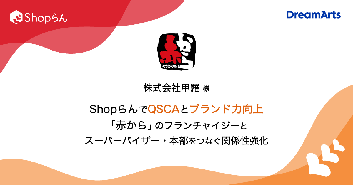甲羅、「赤から」にShopらん®導入でQSCAとブランド力向上