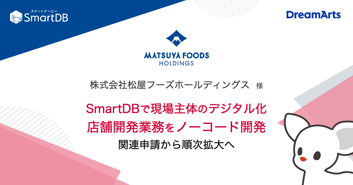 松屋フーズHD、SmartDB®で現場主体のデジタル化を推進