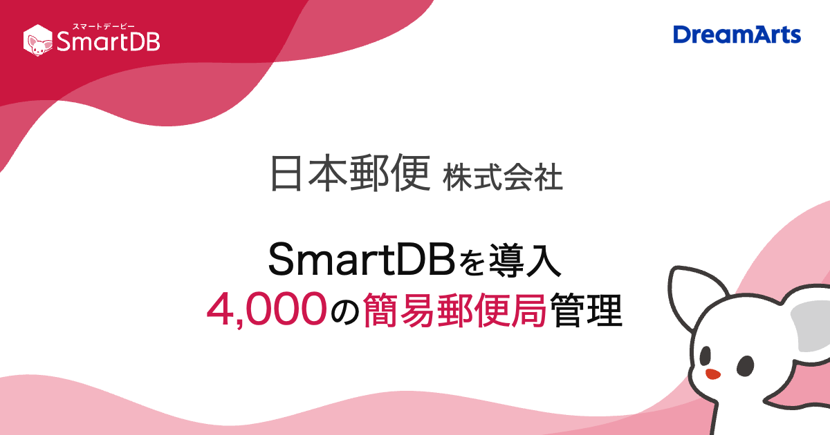 日本郵便、SmartDB®で4,000もの簡易郵便局の管理台帳を統合