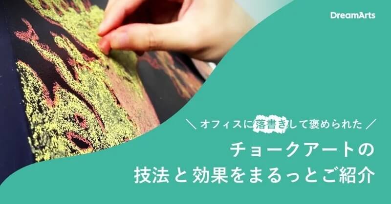 オフィスに”落書き”して褒められた！？チョークアートの技法と効果をまるっとご紹介