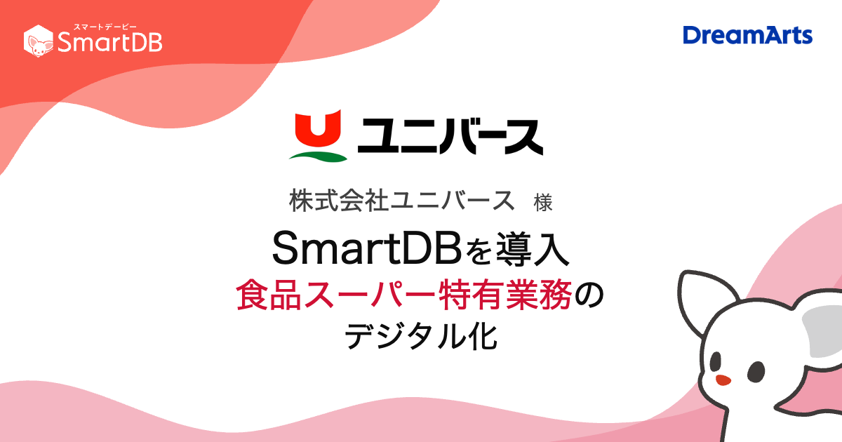 ユニバース、 SmartDB®で食品スーパー特有業務のデジタル化