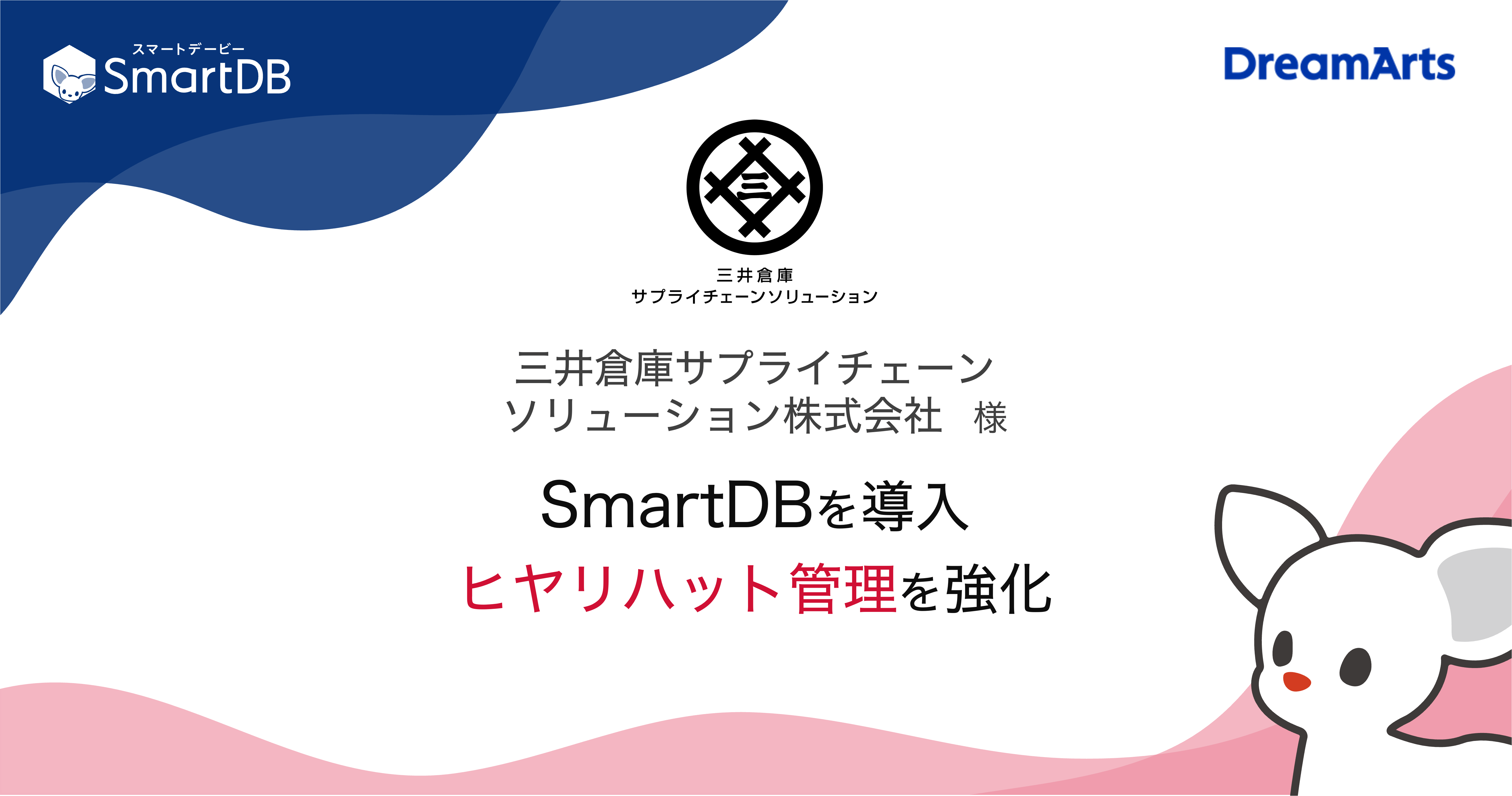 三井倉庫サプライチェーンソリューション、 SmartDB®︎で事故の未然防止を強化