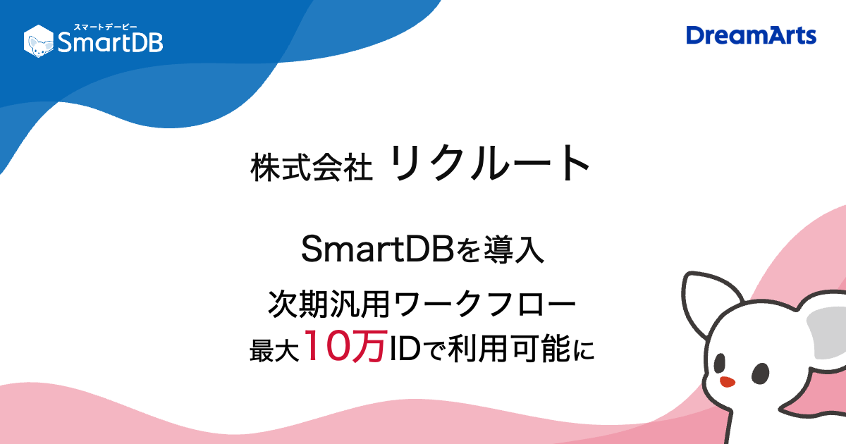 「SmartDB」 次期汎用ワークフロー基盤としてリクルートが採用