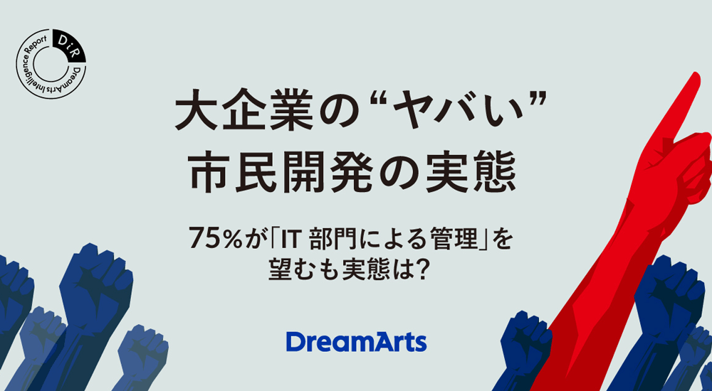 大企業の“ヤバい”市民開発の実態