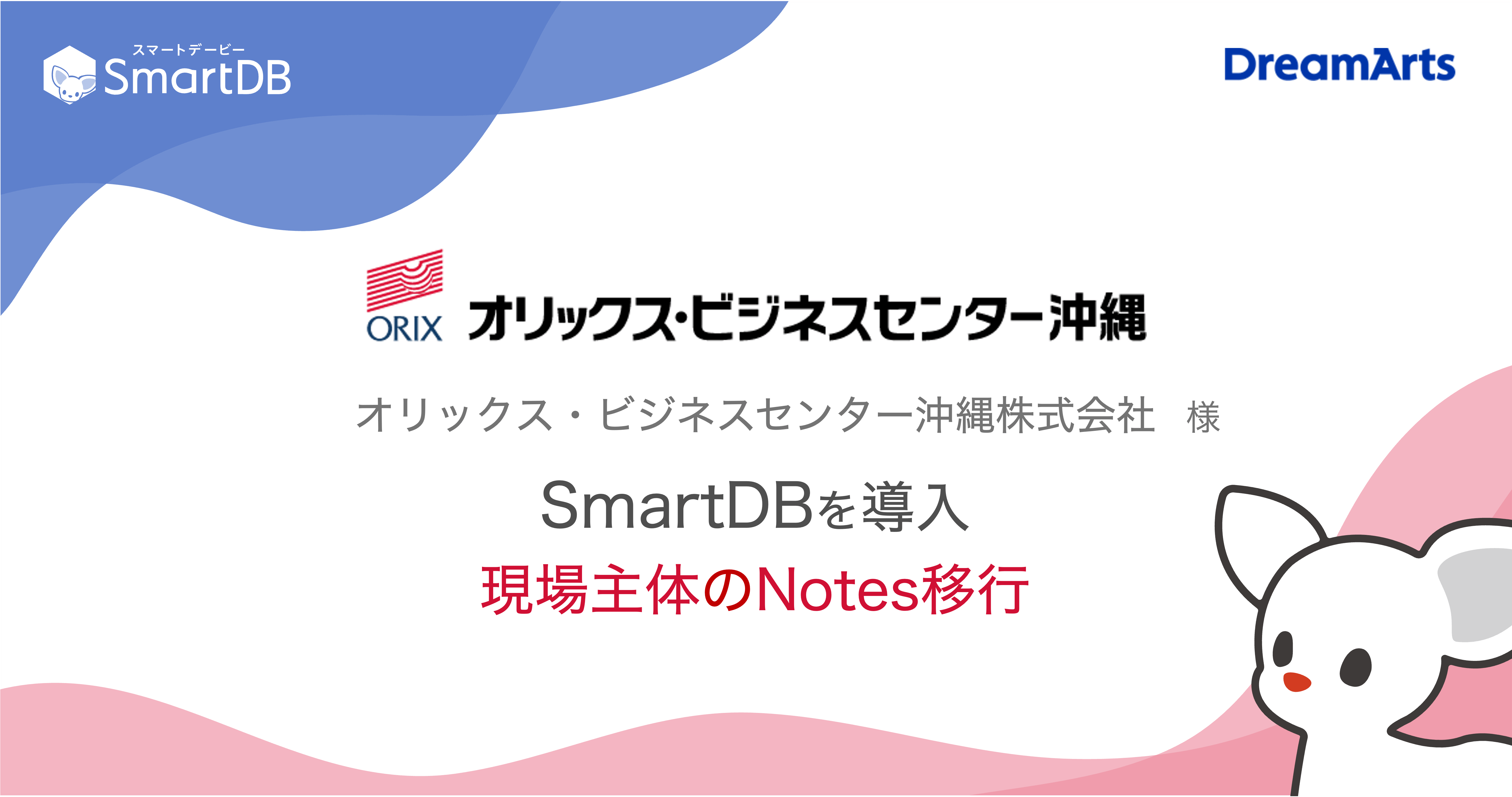 オリックス・ビジネスセンター沖縄、SmartDB®︎導入でNotes移行