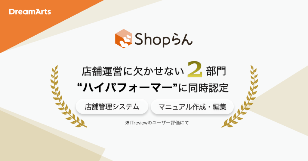 Shopらん®、ITreviewにて多店舗運営に欠かせない店舗管理システム、 マニュアル作成・編集の2部門同時の「ハイパフォーマー」認定