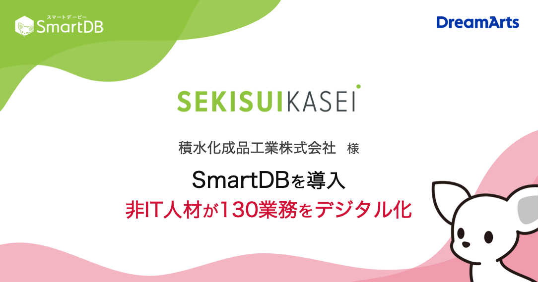 積水化成品、SmartDB®︎で人事労務部が130業務をノーコード開発