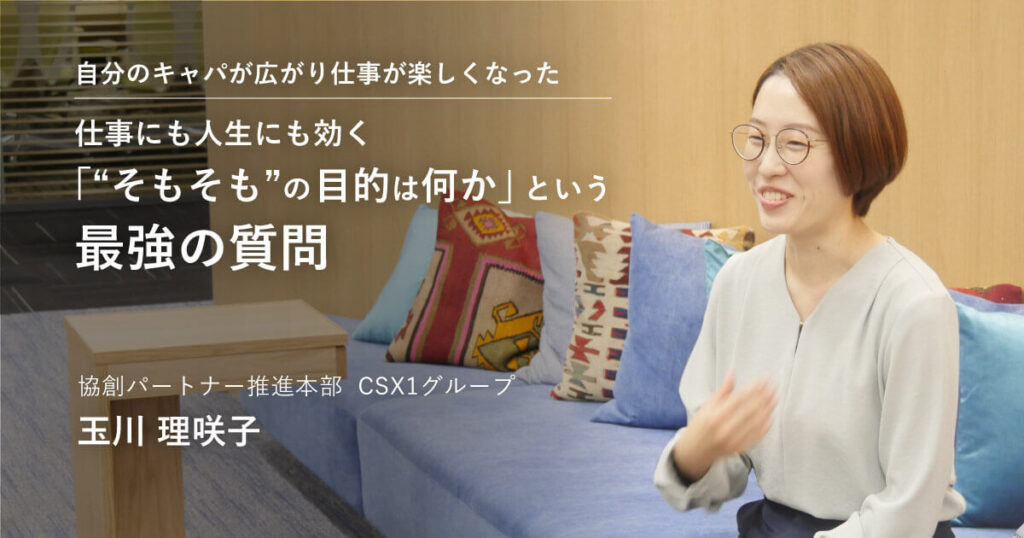 自分のキャパが広がり仕事が楽しくなった<br>仕事にも人生にも効く最強の質問「“そもそも”の目的は何か」