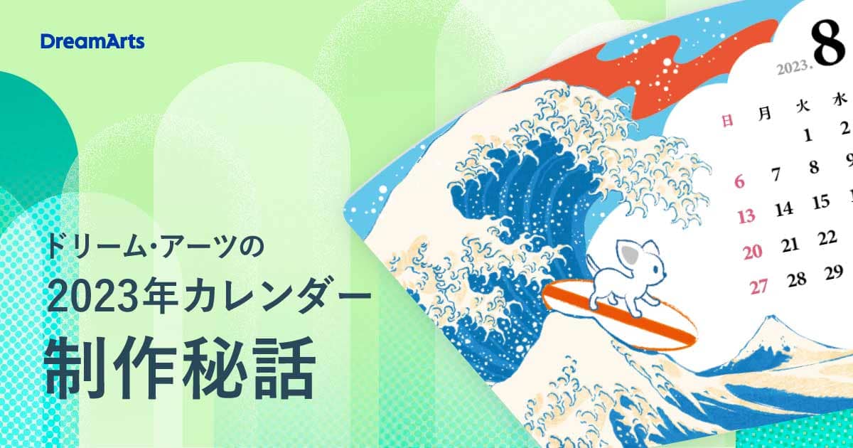 日本発の世界的アートをオマージュ！ ドリーム・アーツの2023年カレンダー制作秘話