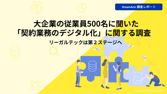 大企業の従業員500名に聞いた「契約業務のデジタル化」に関する調査