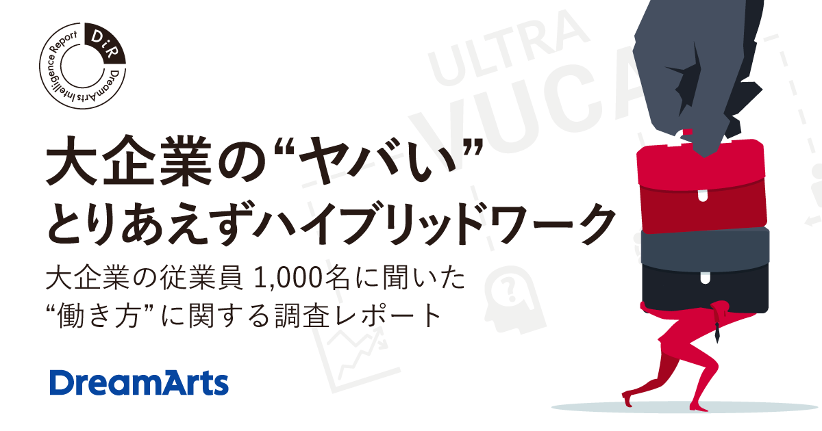 大企業の働き方調査