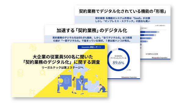 「契約業務のデジタル化」に関する調査