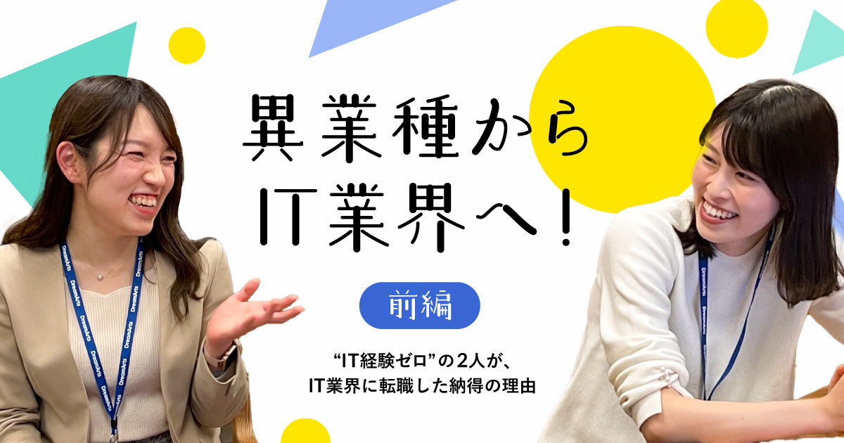 異なるバックグラウンドが「多様性の強み」に 銀行、小売業にいた“IT経験ゼロ”の2人が、いきなりIT業界に転職した納得の理由〜前編〜