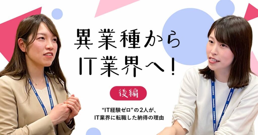 異なるバックグラウンドが「多様性の強み」に 銀行、小売業にいた“IT経験ゼロ”の2人が、いきなりIT業界に転職した納得の理由〜後編〜