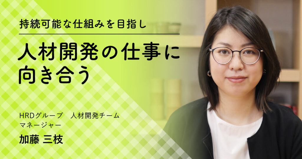 持続可能な仕組みを目指し人事の仕事に向き合う