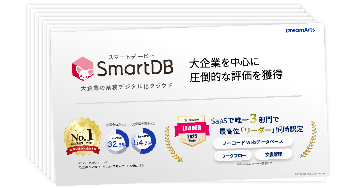 3分でわかる「SmartDB」